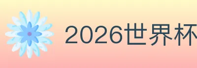 2026世界杯竞猜入口 Logo